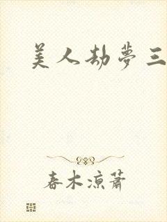 美人劫梦三生