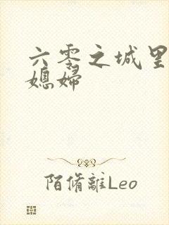 六零之城里娇气媳妇