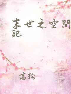 末世之空间养成记