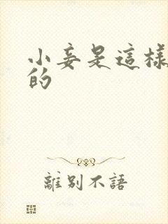 小妾是这样炼成的