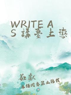 WRITE AS 讲台上惩戒