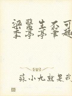 梁医生不可以 季亭亭笔趣阁