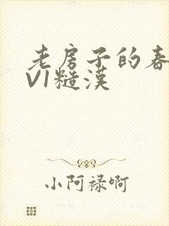 老房子的春天1V1糙汉