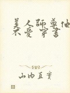 美人师尊他谁都不爱 穿书