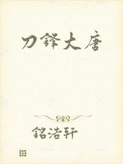 刀锋大唐