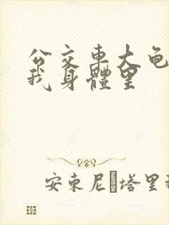 公交车大龟廷进我身体里