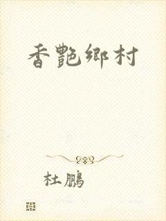 香艳乡村