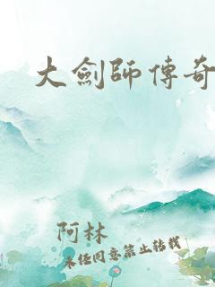 大剑师传奇下载