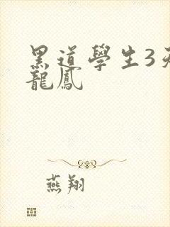 黑道学生3天门龙凤