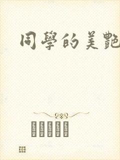 同学的美艳妈妈