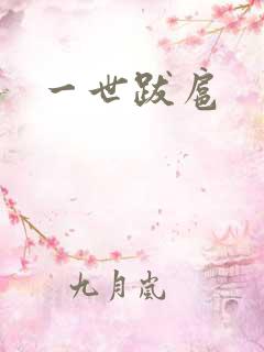 一世跋扈