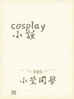cosplay小说