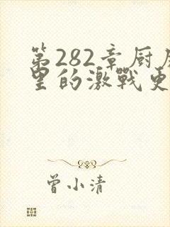 第282章厨房里的激战更新时间