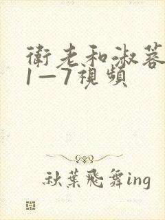 卫老和淑蓉销魂1—7视频