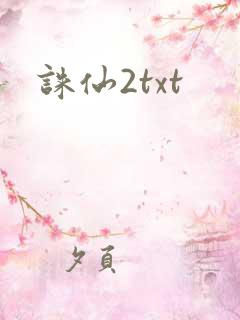 诛仙2txt
