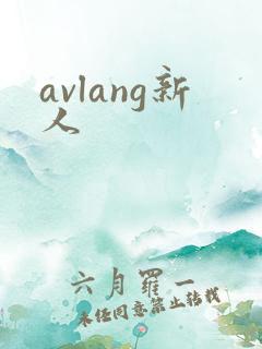 avlang新人