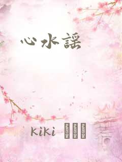 心水谣