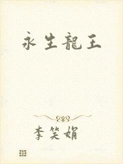 永生龙王