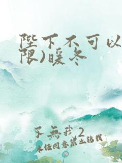 陛下不可以!(限)暖冬