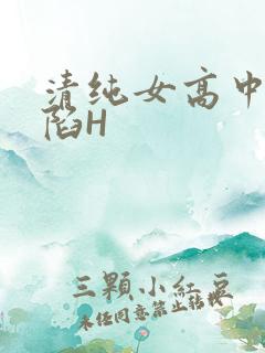 清纯女高中生沦陷H