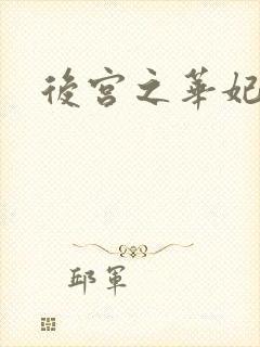 后宫之华妃传