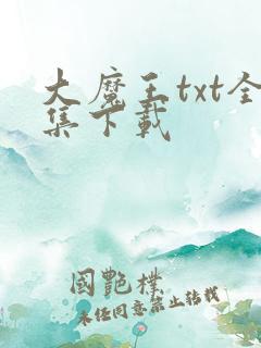 大魔王txt全集下载