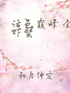 活色巅峰 全市虾蟹