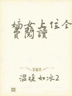 嫡女上位全文免费阅读