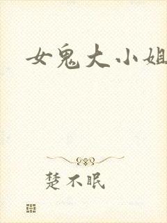 女鬼大小姐