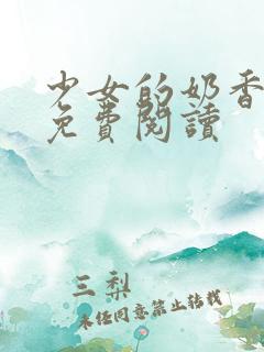 少女的奶香小说免费阅读