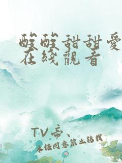 酸酸甜甜爱上你在线观看