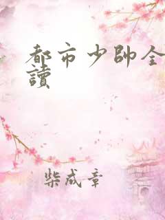 都市少帅全文阅读