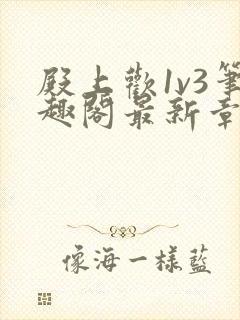 殿上欢1v3笔趣阁最新章节