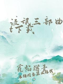 流氓三部曲txt下载