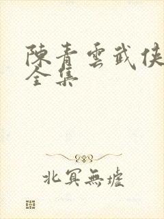 陈青云武侠小说全集