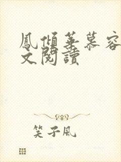 凤倾华慕容离全文阅读