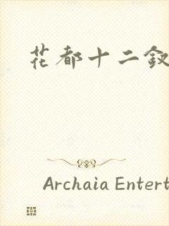 花都十二钗小说