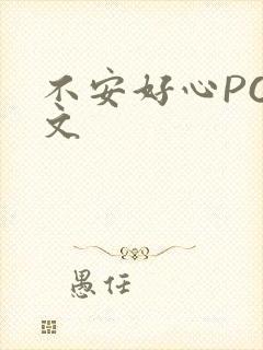 不安好心POP文