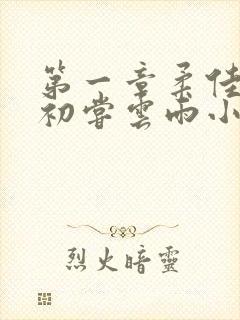 第一章柔佳少妇初尝云雨小说