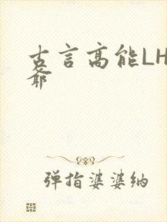 古言高能LH侯爷