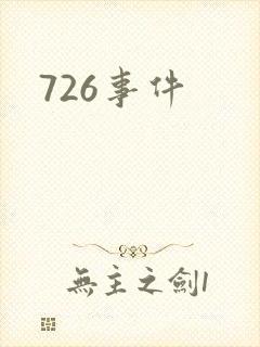 726事件