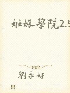 妊娠学院2.5