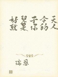 好儿子今天妈妈就是你的人了