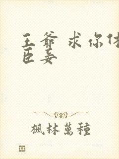 王爷 求你休了臣妾