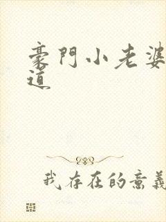 豪门小老婆八咫道