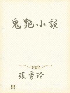 鬼艳小说