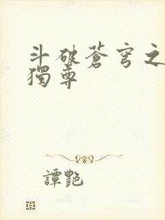 斗破苍穹之唯我独尊