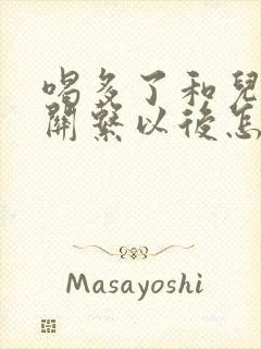 喝多了和儿子发关系以后怎么办