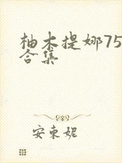 柚木提娜75部合集