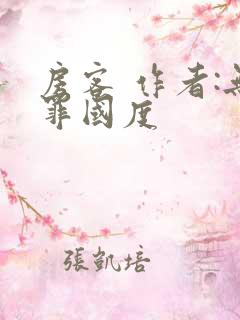 房客 作者:无罪国度